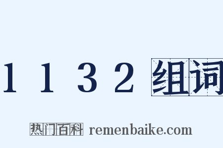 1132组词是什么意思的图片